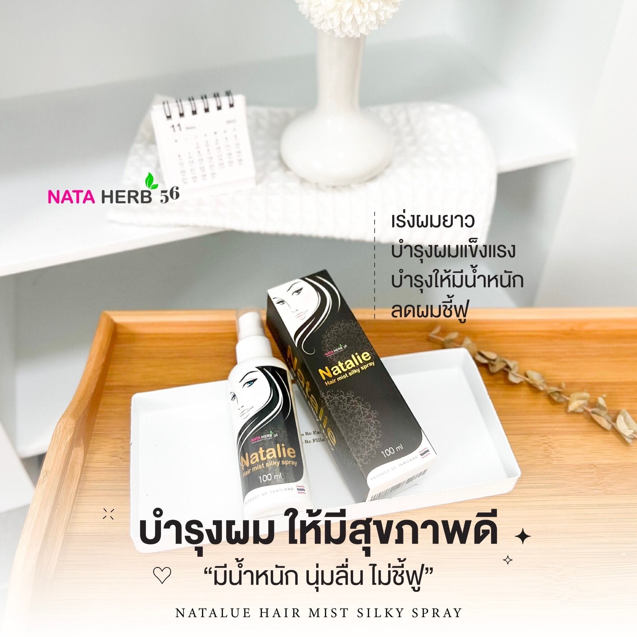 Natalie Hair Mist Silky Spray - ภาพที่ 12
