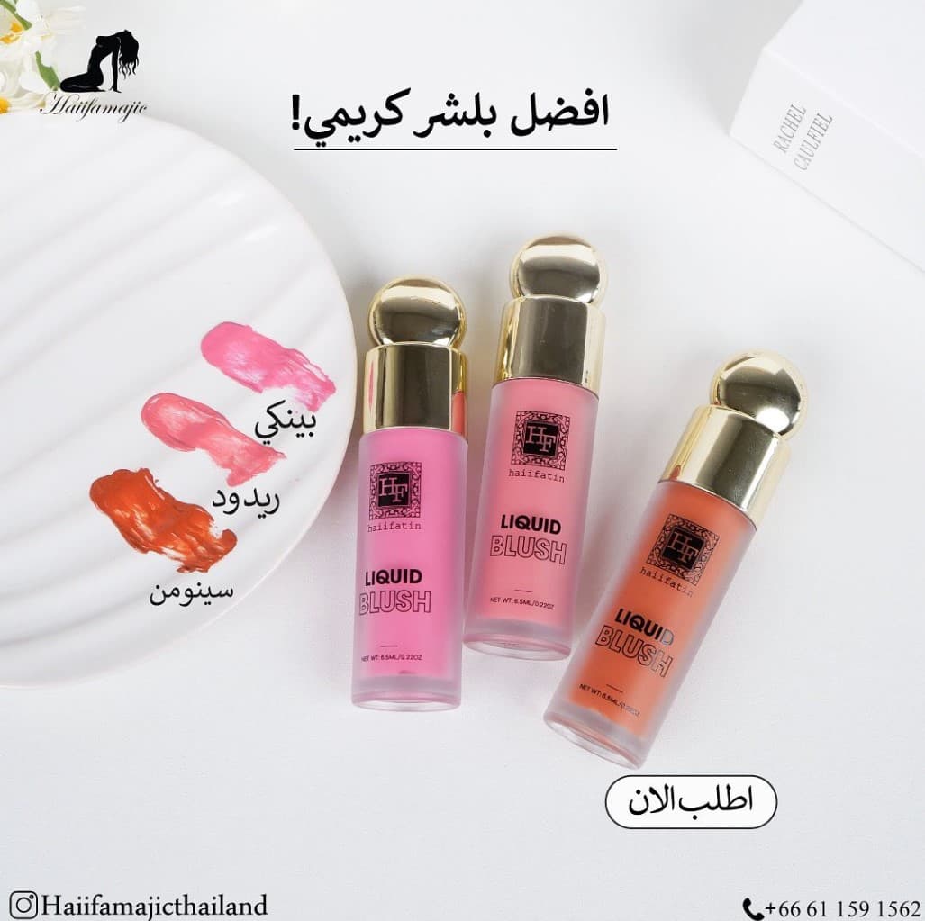 Haiifamajic Liquid Blush - ภาพที่ 12