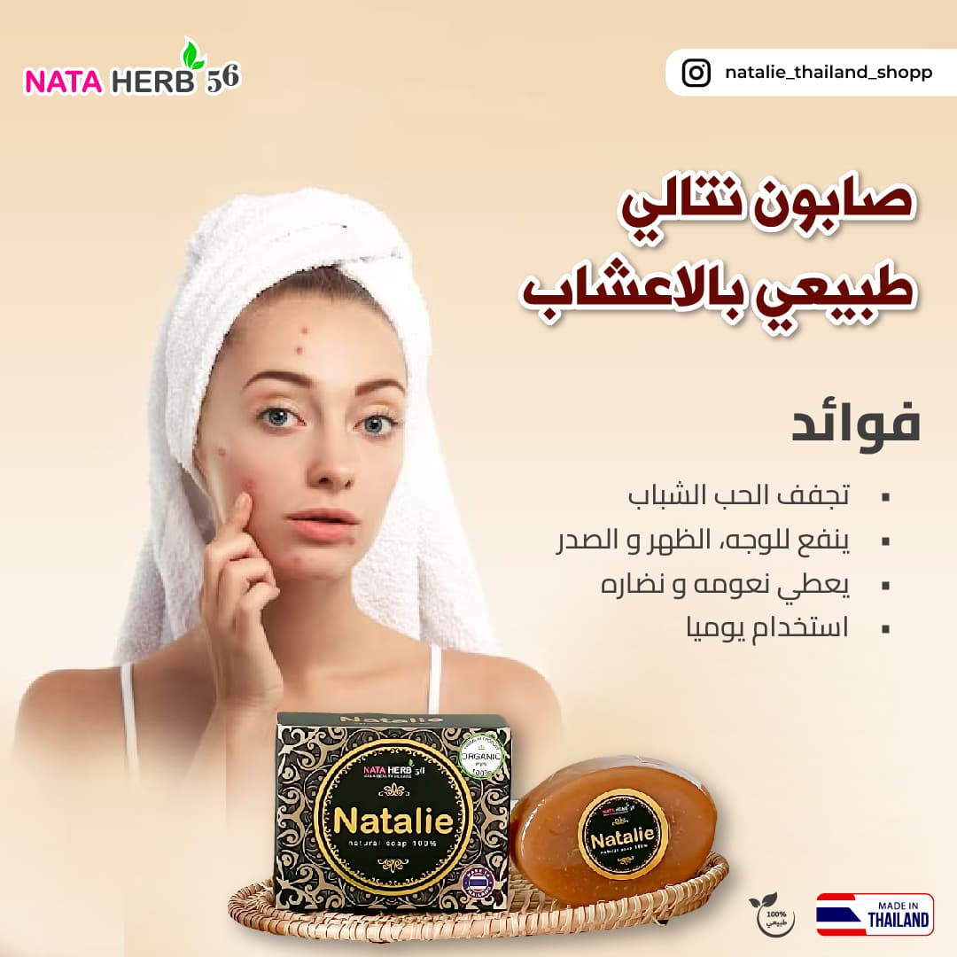 NATALIE NATURAL SOAP 100% - ภาพที่ 14