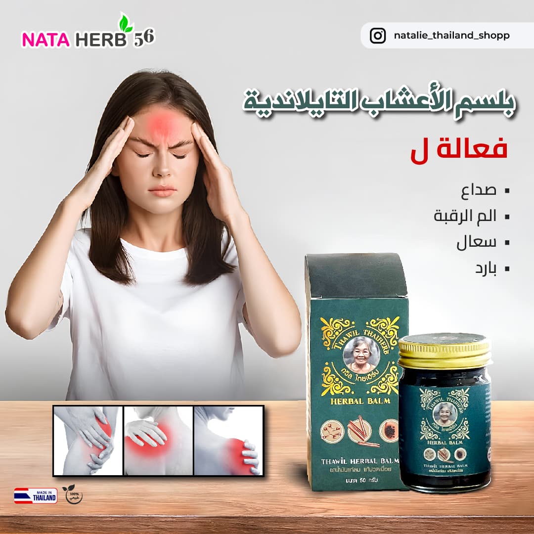 THAWIL THAIHERB HERBAL BALM 50G - ภาพที่ 5
