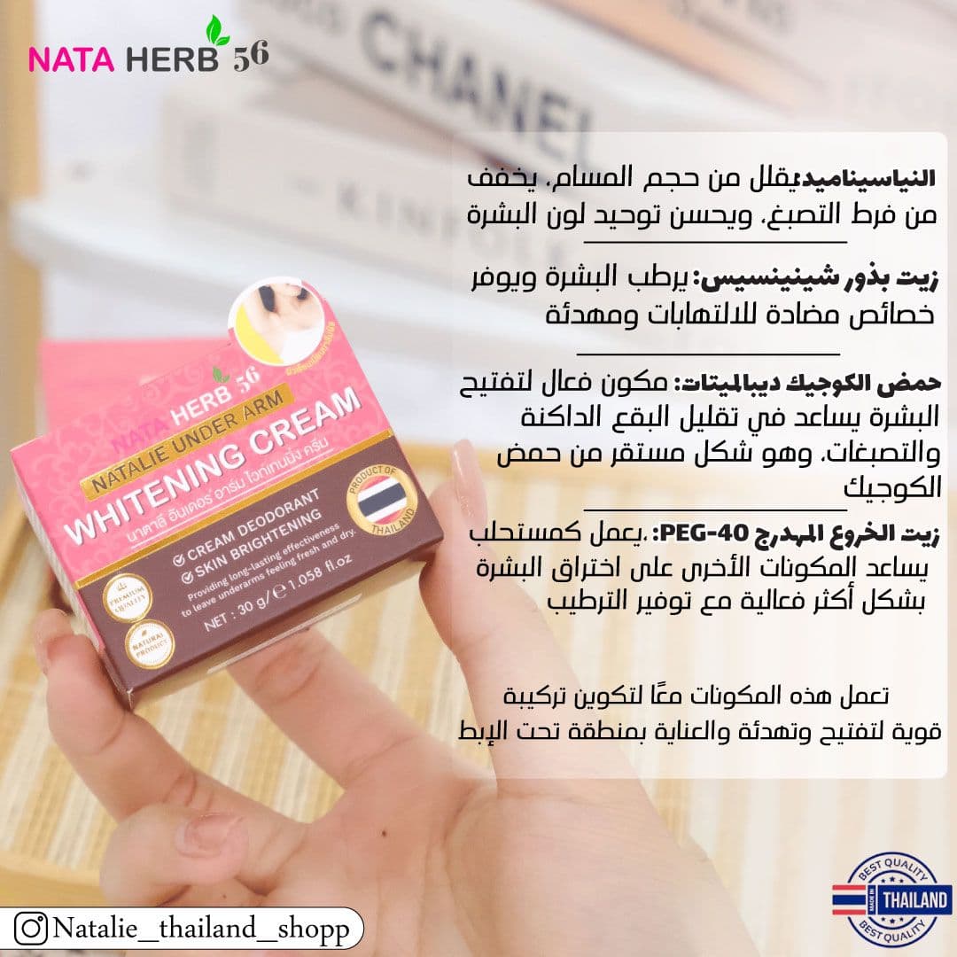 Natalie Under Arm Whitening cream - ภาพที่ 3