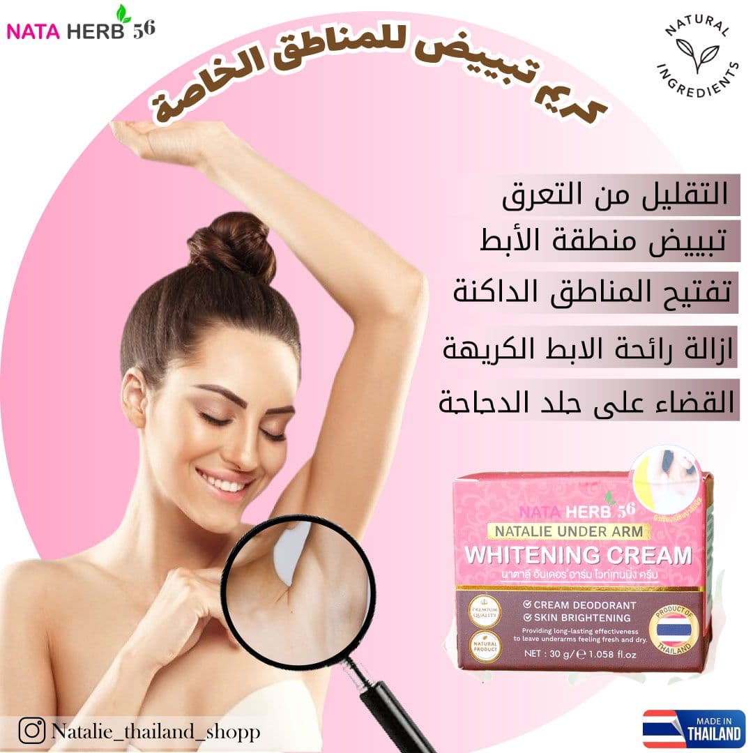 Natalie Under Arm Whitening cream - ภาพที่ 2