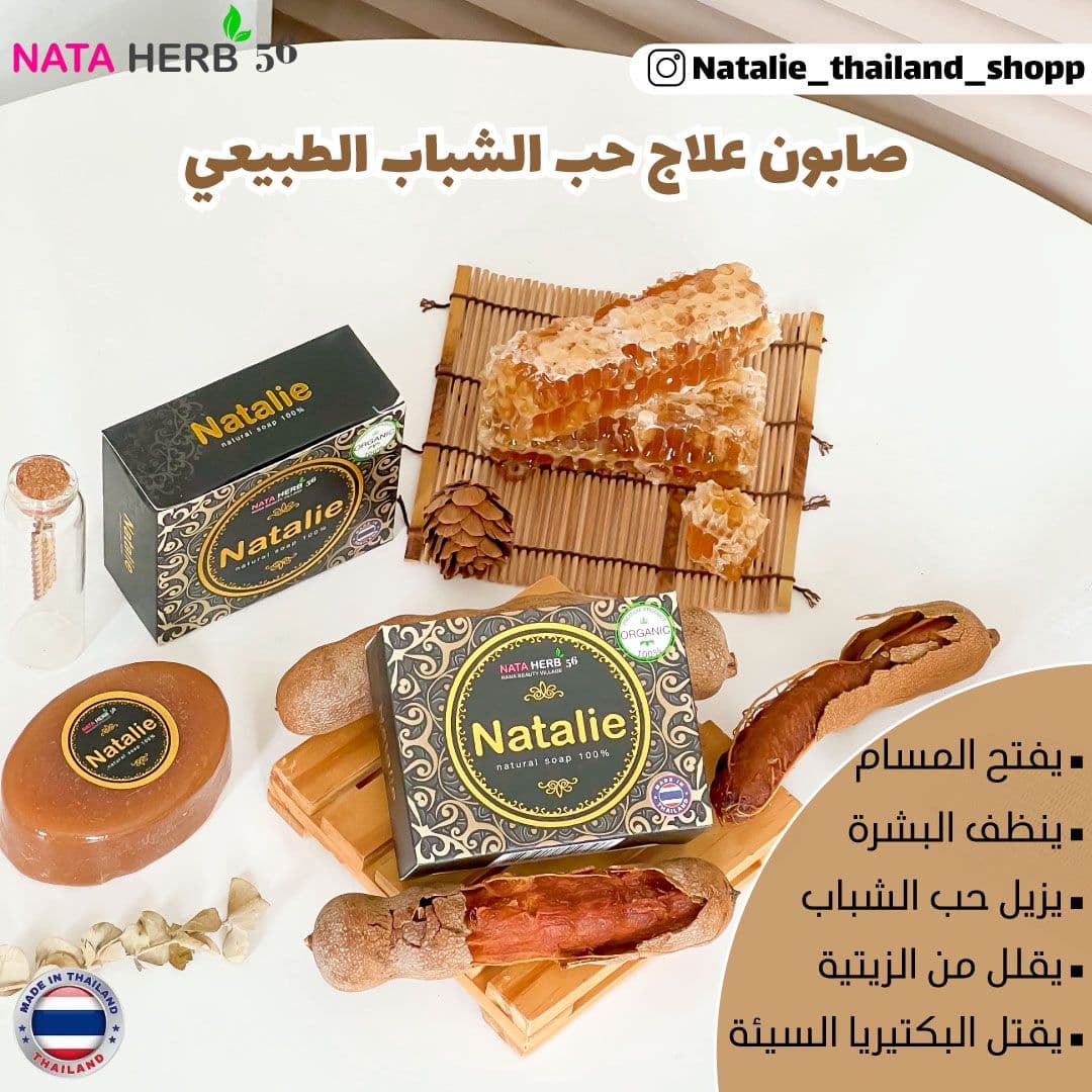 NATALIE NATURAL SOAP 100% - ภาพที่ 2