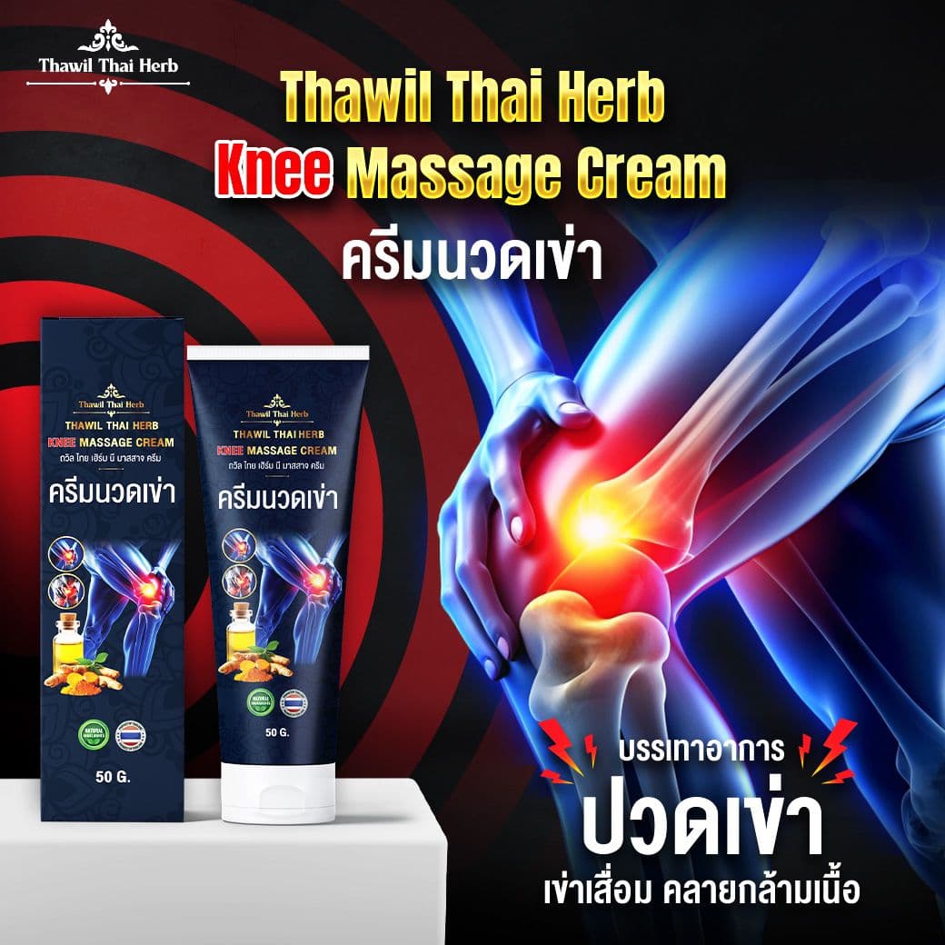 THAWIL THAIHERB KNEE MASSAGE CREAM COOL 100G