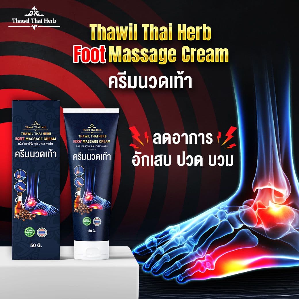 THAWIL THAIHERB FOOT MASSAGE CREAM COOL 100G
