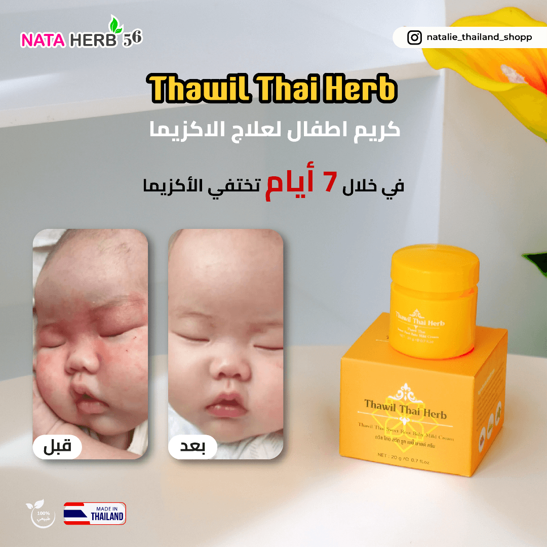THAWIL THAI HERB SWEET ROOT BABY MILD CREAM 20G - ภาพที่ 5