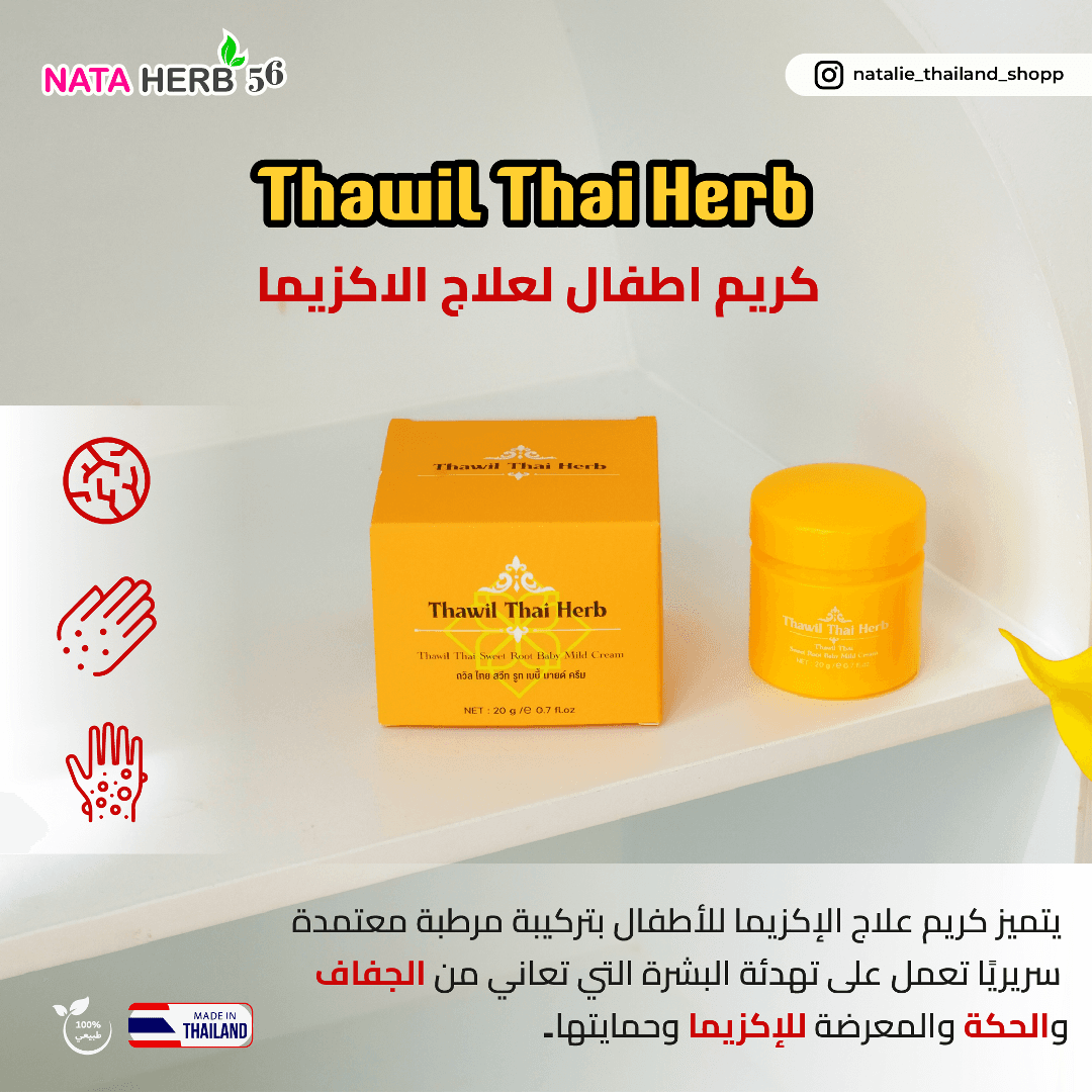 THAWIL THAI HERB SWEET ROOT BABY MILD CREAM 20G - ภาพที่ 4