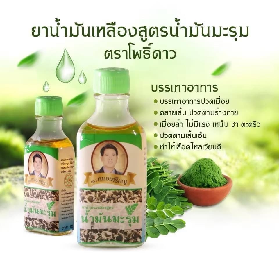 น้ำมันเหลือง สูตรน้ำมันมะรุม ตราหมอเหรียญ - ภาพที่ 2