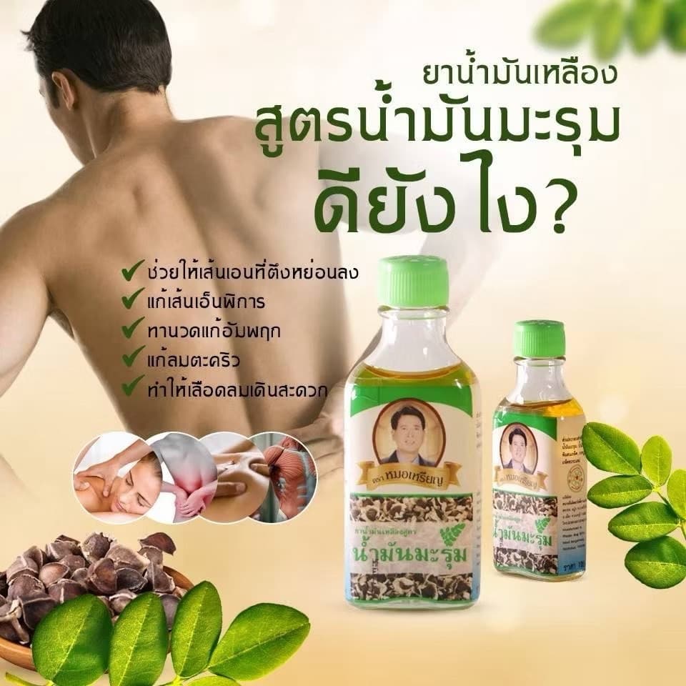 น้ำมันเหลือง สูตรน้ำมันมะรุม ตราหมอเหรียญ - ภาพที่ 3