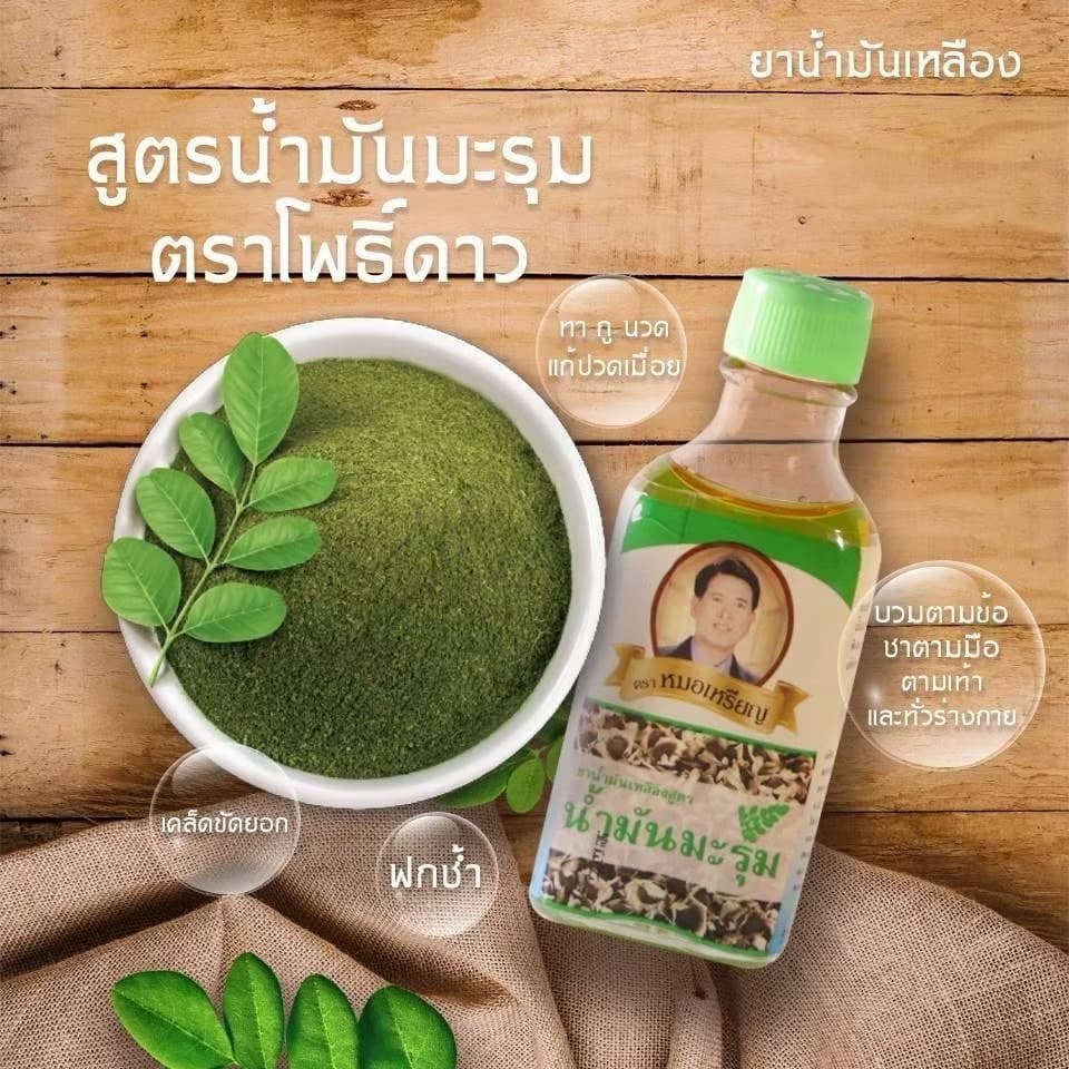 น้ำมันเหลือง สูตรน้ำมันมะรุม ตราหมอเหรียญ