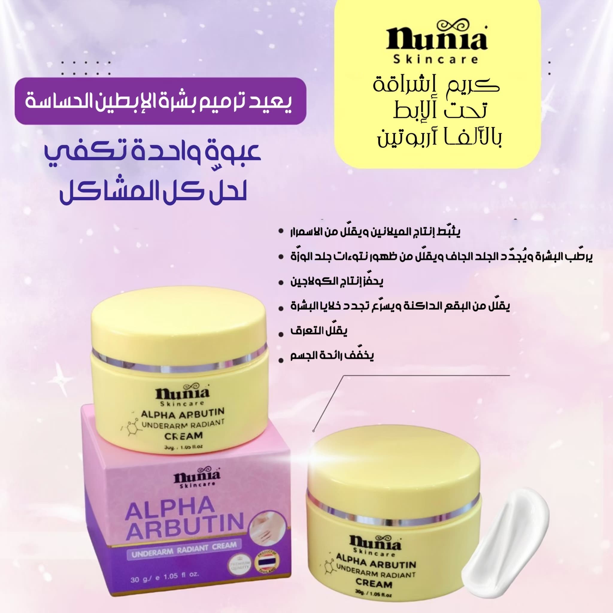 NUNIA ALPHA ARBUTIN UNDERARM RADIANT CREAM - ภาพที่ 5