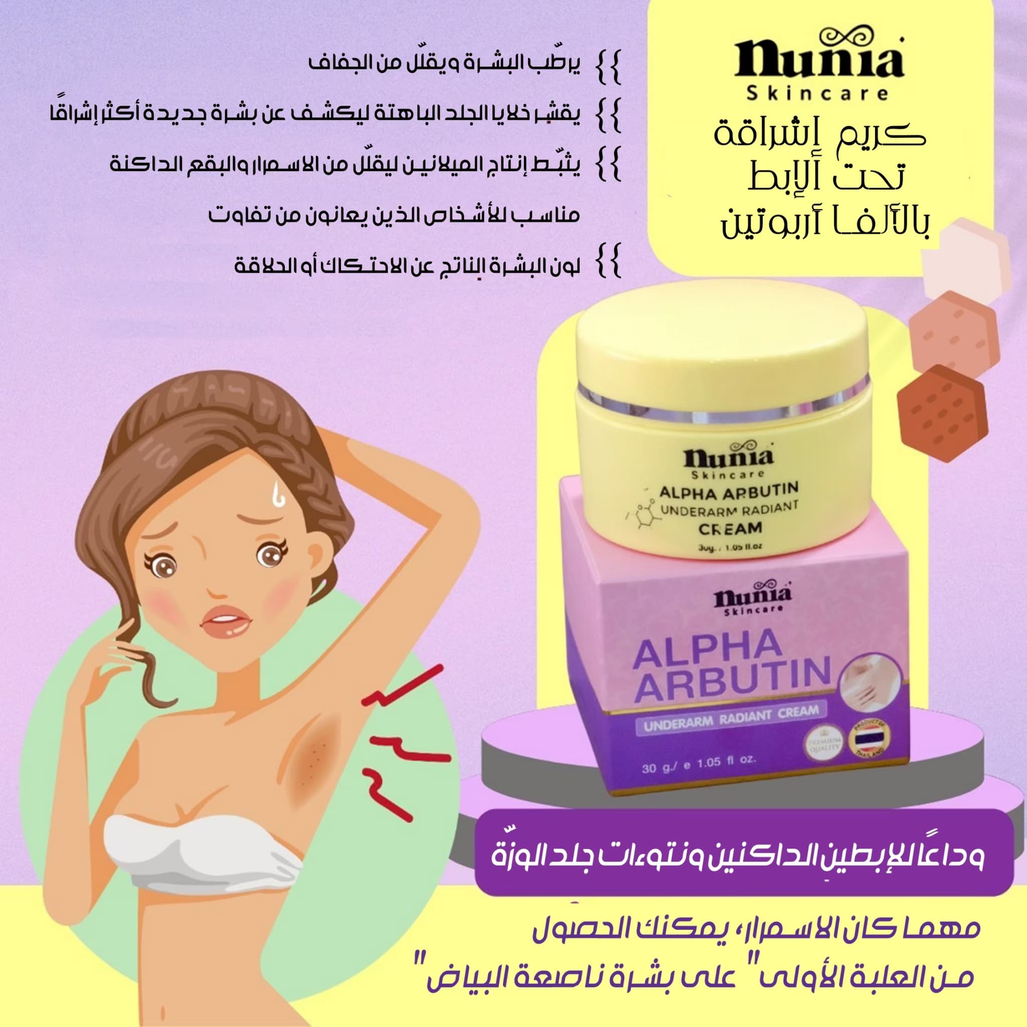 NUNIA ALPHA ARBUTIN UNDERARM RADIANT CREAM - ภาพที่ 4