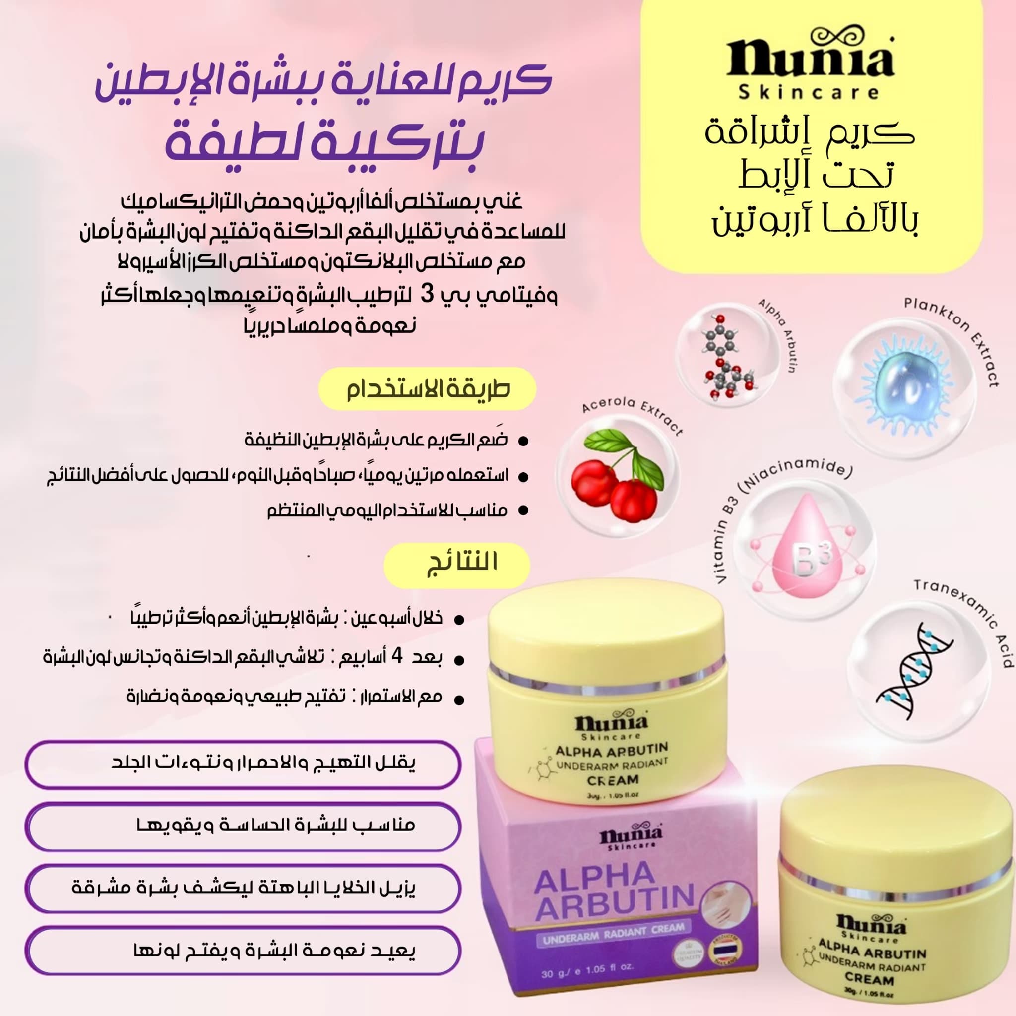 NUNIA ALPHA ARBUTIN UNDERARM RADIANT CREAM - ภาพที่ 8