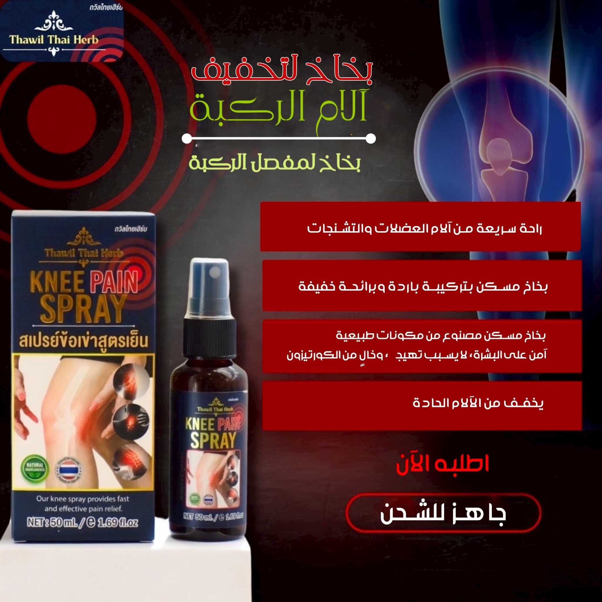 THAWIL THAI HERB KNEE PAIN SPAY - ภาพที่ 2
