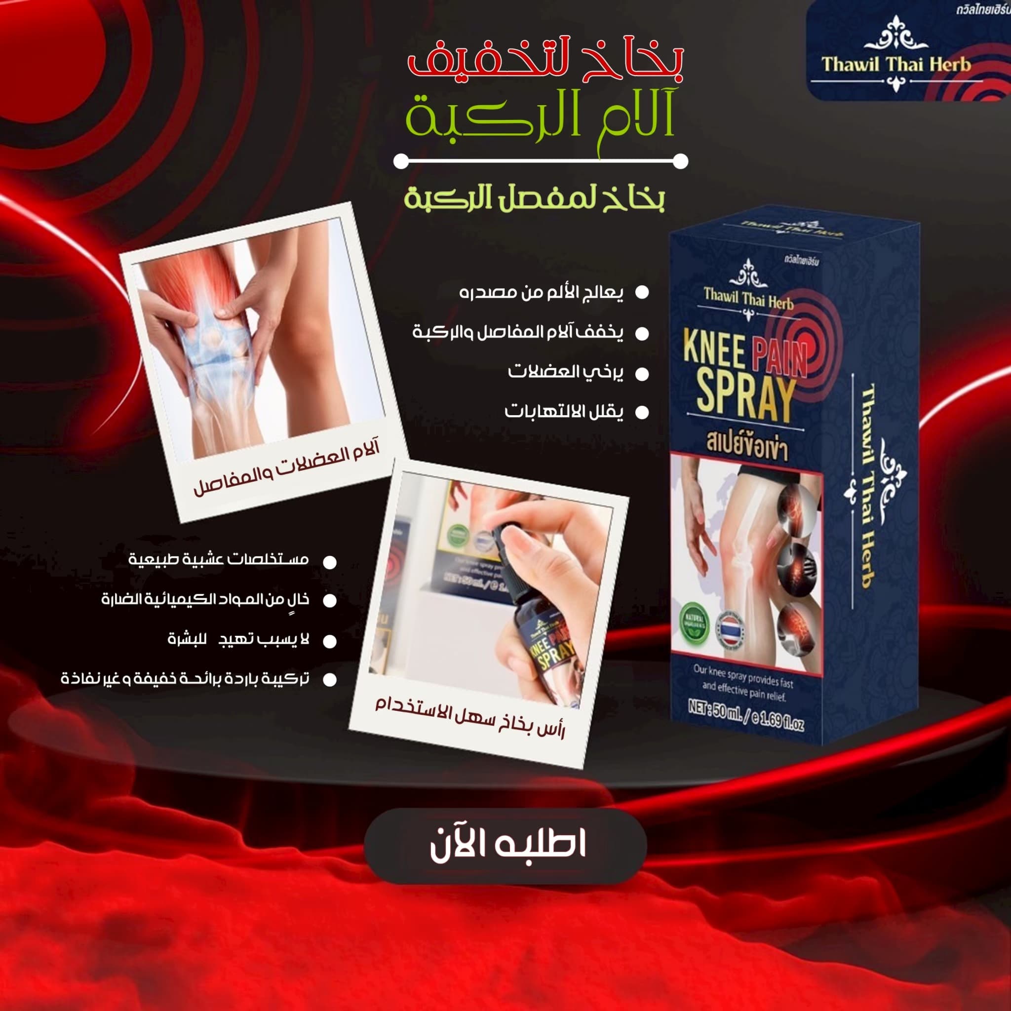 THAWIL THAI HERB KNEE PAIN SPAY - ภาพที่ 4