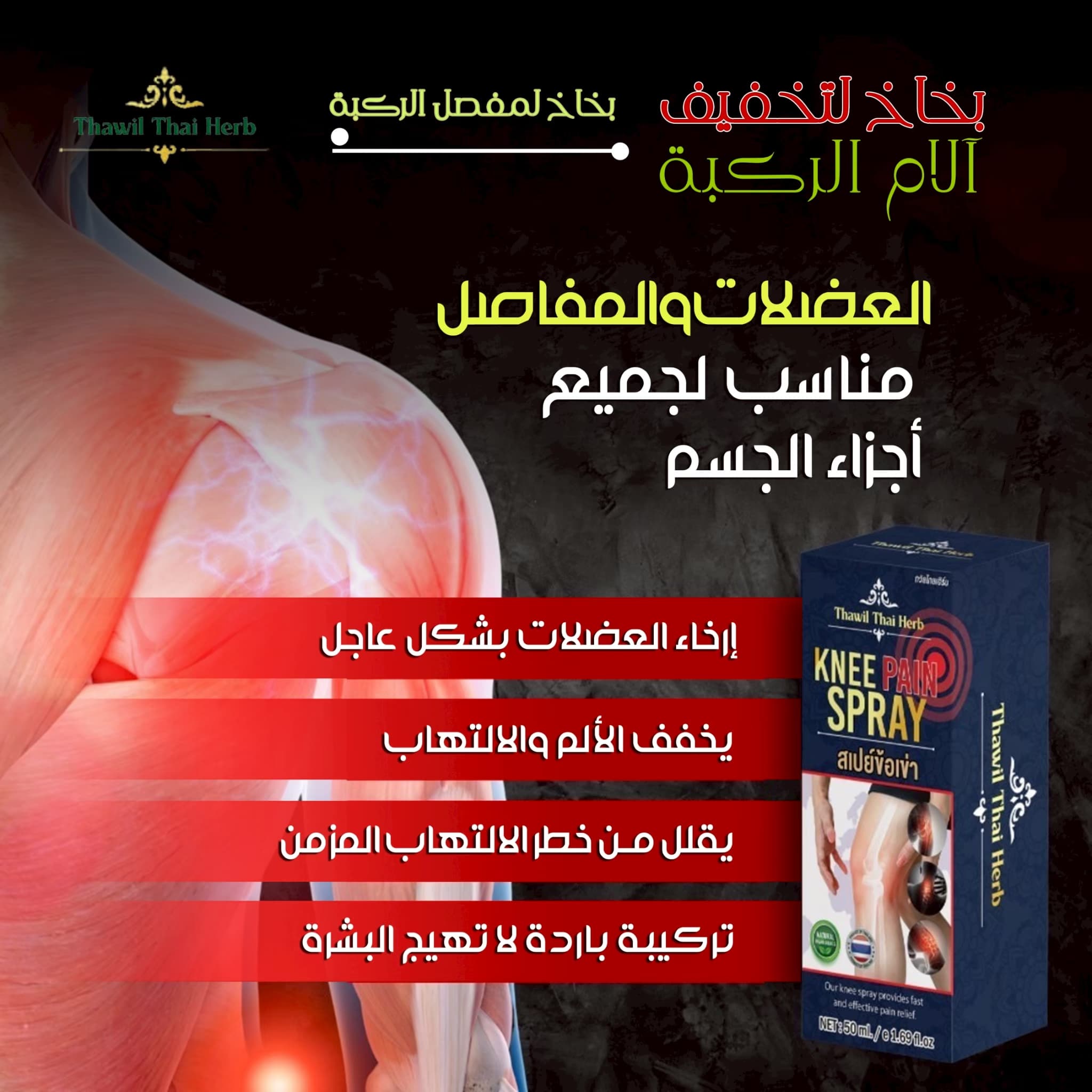THAWIL THAI HERB KNEE PAIN SPAY - ภาพที่ 3