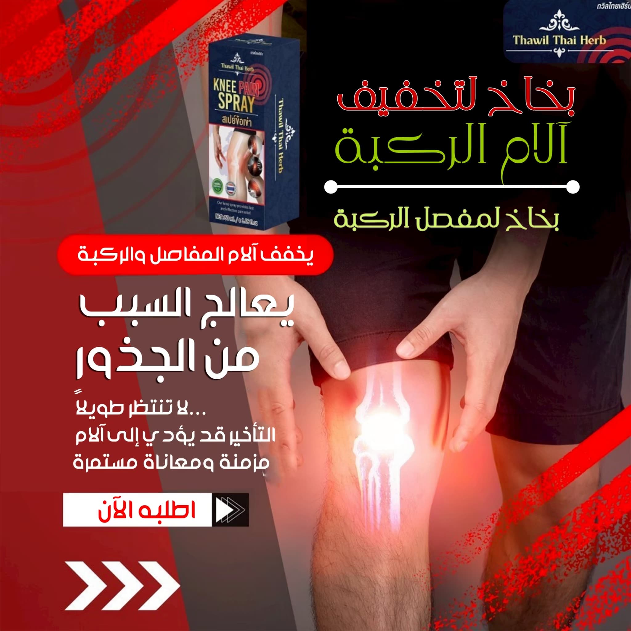 THAWIL THAI HERB KNEE PAIN SPAY - ภาพที่ 8