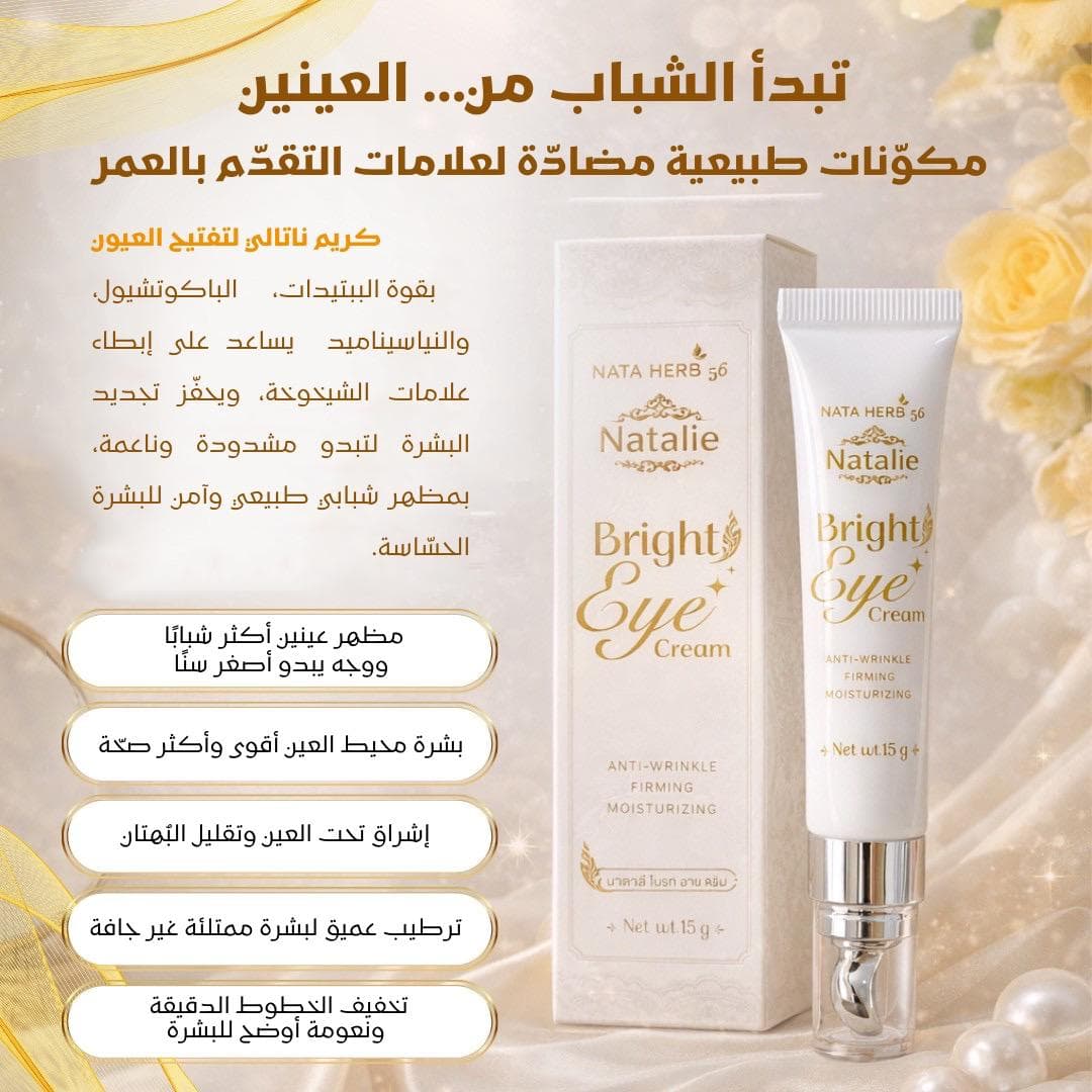 Natalie Bright EYE Cream - ภาพที่ 3