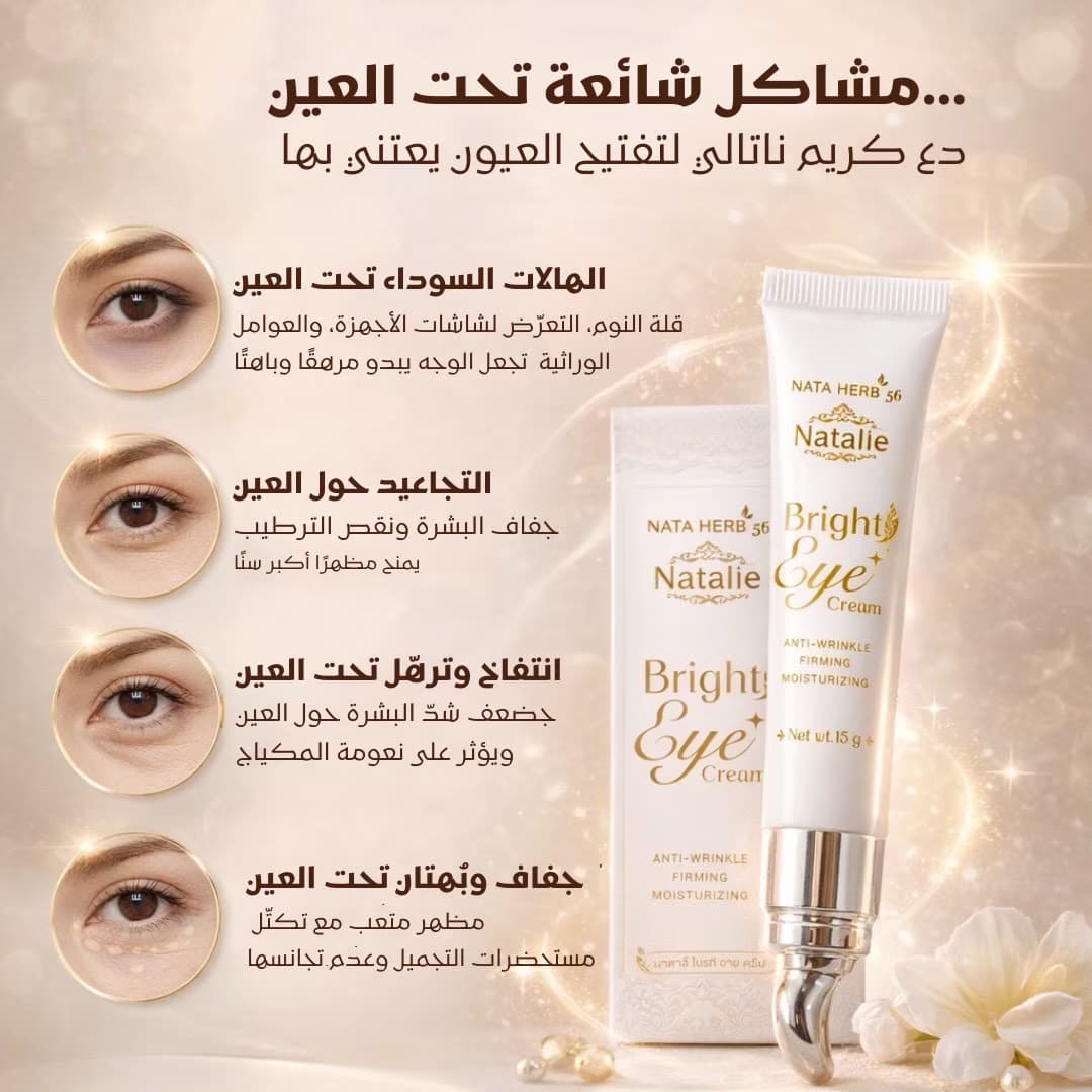 Natalie Bright EYE Cream - ภาพที่ 4