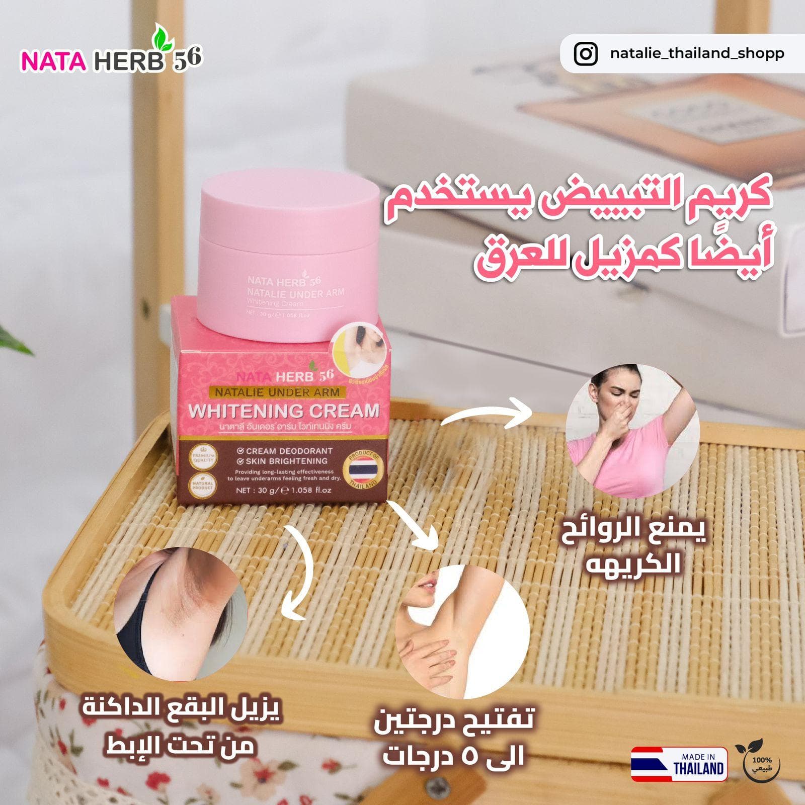 Natalie Under Arm Whitening cream - ภาพที่ 6