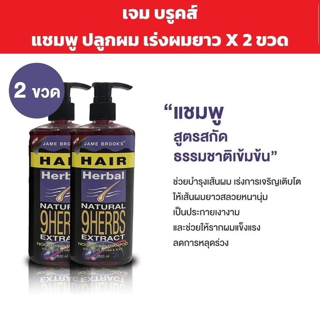 JAME BROOK'S HAIR HERBAL 9HERBS SHAMPOO - ภาพที่ 3