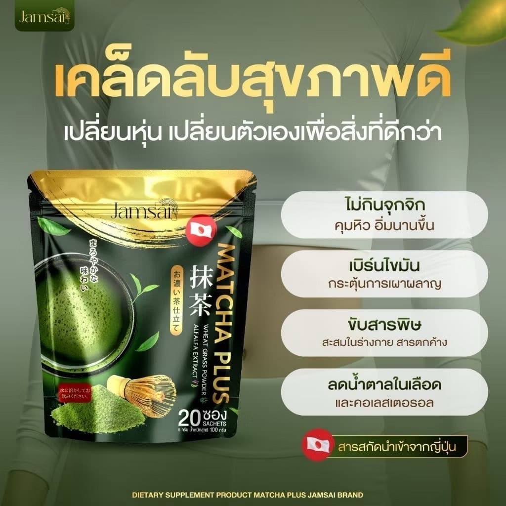 JAMSAI MATCHA PLUS - ภาพที่ 3