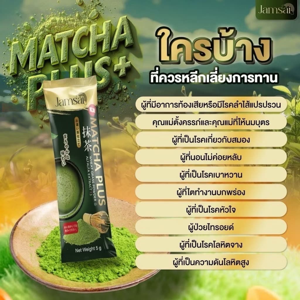 JAMSAI MATCHA PLUS - ภาพที่ 5