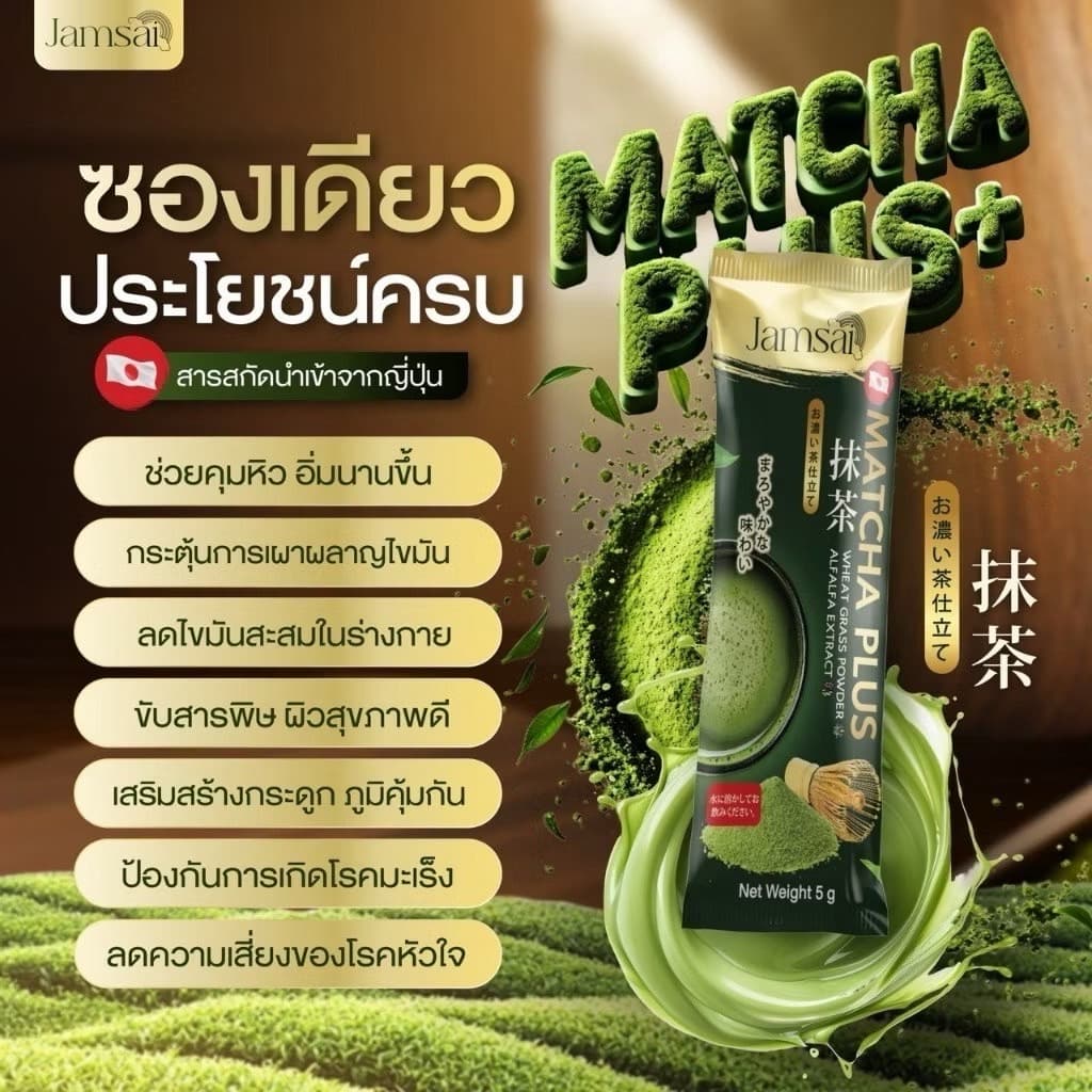 JAMSAI MATCHA PLUS - ภาพที่ 6