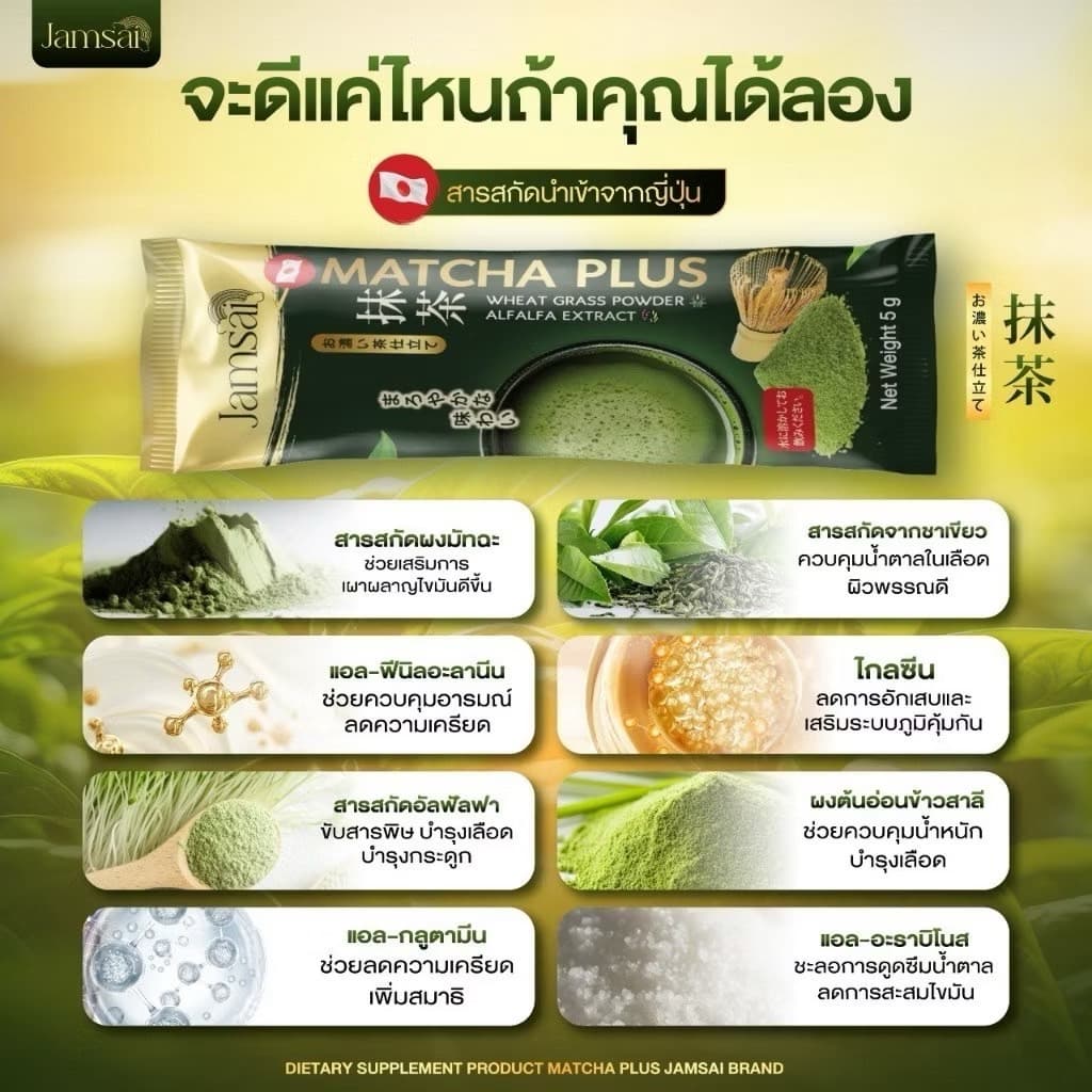 JAMSAI MATCHA PLUS - ภาพที่ 7