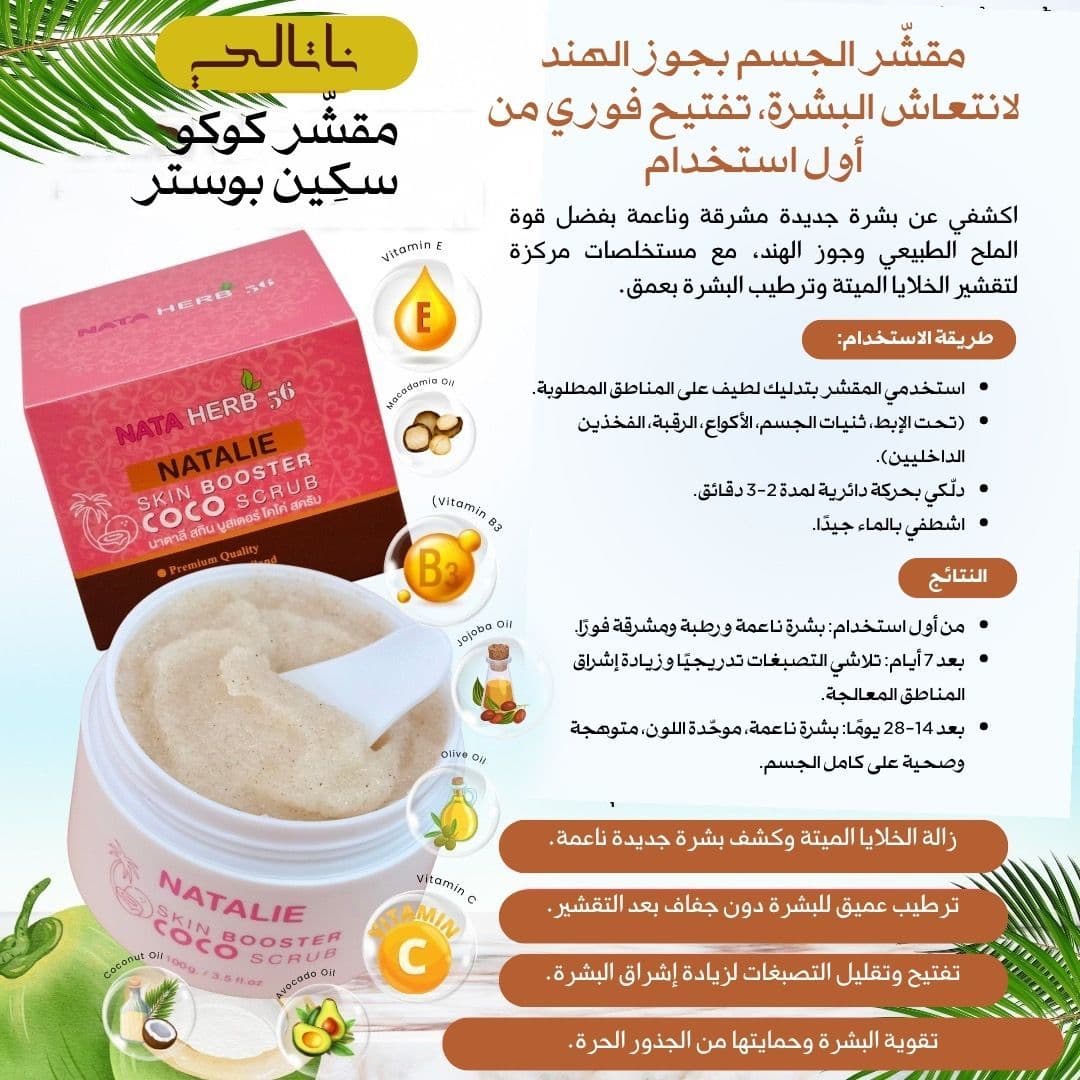 NATALIE SKIN BOOSTER COCO SCRUB - ภาพที่ 2