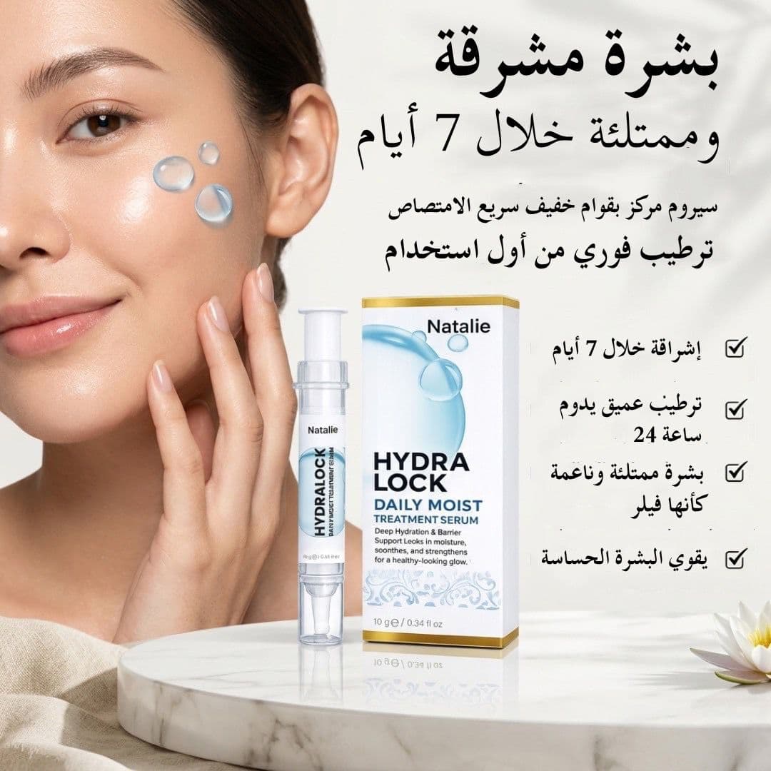 NATALIE HYDRA LOCK DAILY MOIST TREATMENT SERUM