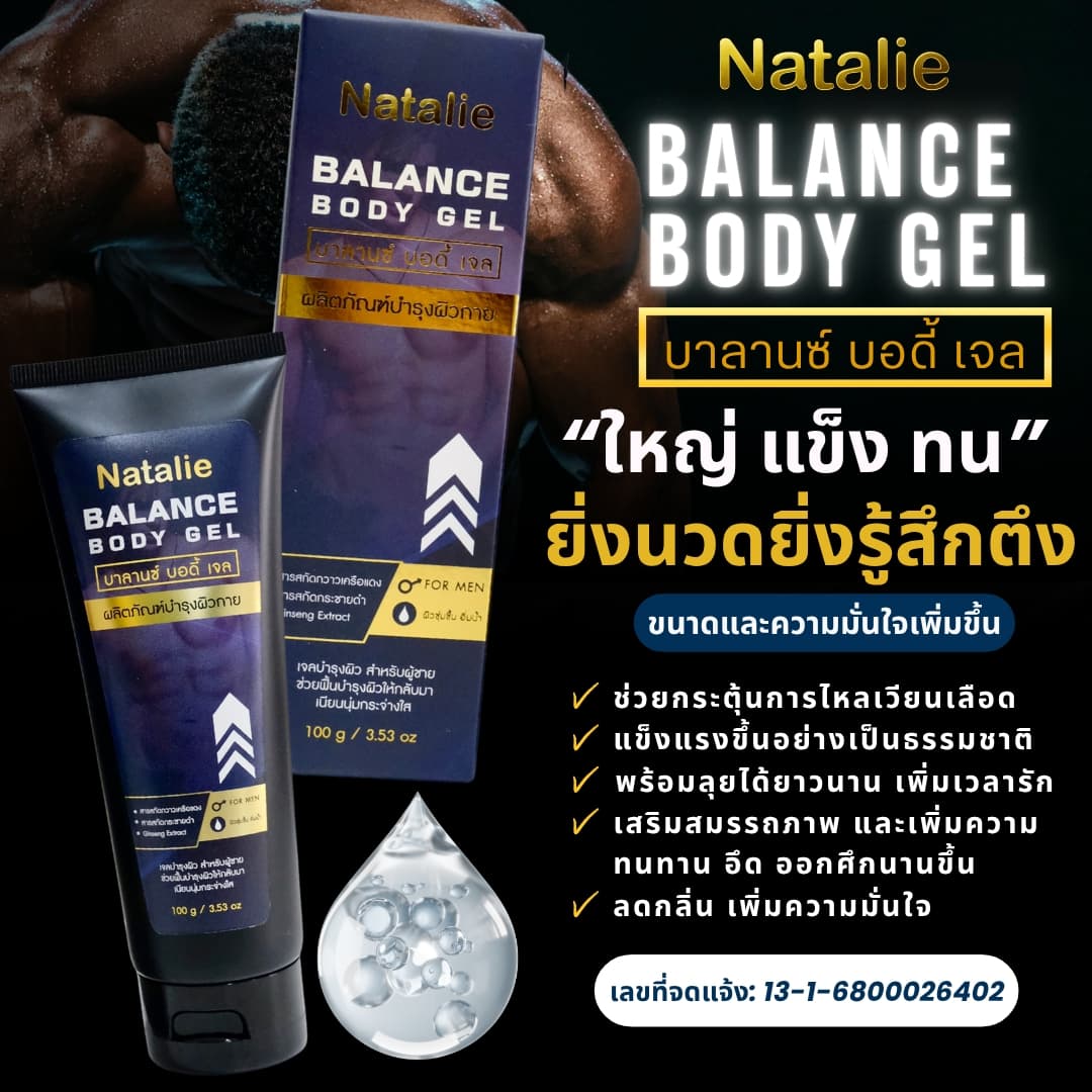 NATALIE BALANCE BODY GEL - ภาพที่ 5